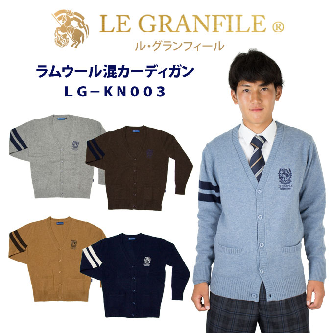 スクール カーディガン 制服 ウール 男女兼用 刺繍 ライン ワンポイント kn003 LE GRANFILE(ル・グランフィール)(ユニセックス/男子/メンズ/女子/レディース/ブランド/人気/通学/中学生/高校生/学生/入学/秋冬/紺/ブルー/キャメル/グレー/ブラウン)(店頭受取対応商品)