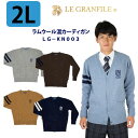 スクール カーディガン 制服 ウール 男女兼用 刺繍 ライン ワンポイント 2Lサイズ kn003 LE GRANFILE(ル・グランフィール)(ユニセックス/男子/メンズ/女子/レディース/ブランド/人気/通学/中学生/高校生/学生/入学/紺/ブルー/キャメル/グレー/ブラウン)(店頭受取対応商品)