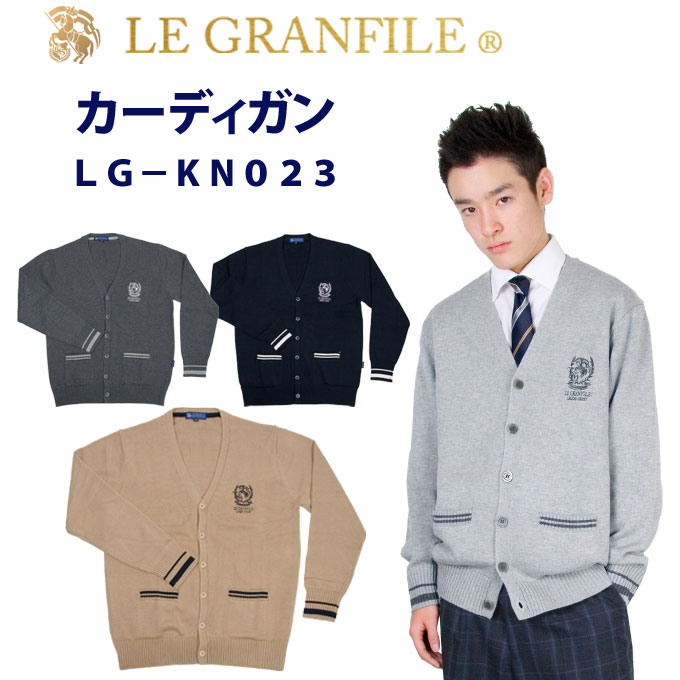 制服 スクール カーディガン 綿・アクリル 023 LE GRANFILE(ル・グランフィール)(スクール/カーディガン/男子/メンズ/女子/レディース/ブランド/人気/通学/中学生/高校生/学生/入学/)(店頭受取対応商品)