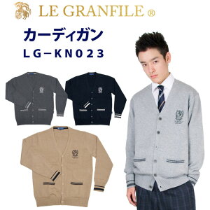 制服 スクール カーディガン 男女兼用 綿 アクリル 刺繍 ライン 023 LE GRANFILE(ル・グランフィール)(スクール/ユニセックス/男子/メンズ/女子/レディース/ブランド/人気/通学/中学生/高校生/学生/入学/紺/グレー/キャメル/厚手/秋冬/ゆったり/キッズ)(店頭受取対応商品)