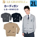 制服 スクール カーディガン 男女兼用 綿 アクリル 刺繍 ライン 023 2Lサイズ LE GRANFILE(ル・グランフィール)(スクール/ユニセックス/男子/メンズ/女子/レディース/ブランド/人気/通学/中学生/高校生/学生/入学/紺/グレー/キャメル/厚手/秋冬/ゆったり)(店頭受取対応商品) その1