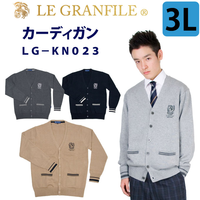 制服 スクール カーディガン 男女兼用 綿 アクリル 刺繍 ライン 023 3Lサイズ LE GRANFILE(ル・グランフィール)(スクール/ユニセックス/男子/メンズ/女子/レディース/ブランド/人気/通学/中学生/高校生/学生/入学/紺/グレー/キャメル/厚手/秋冬/ゆったり)(店頭受取対応商品)