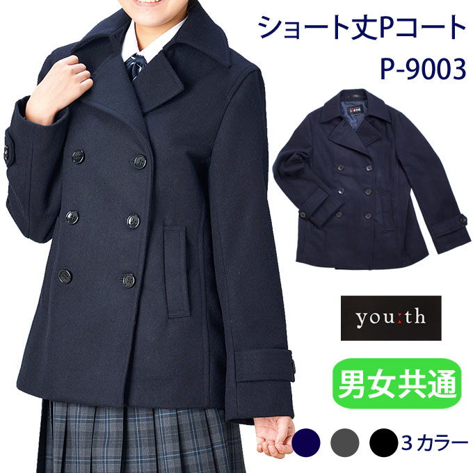 ピーコート ショート丈 スクールコート 男子 女子 学生 男女兼用 学生服 P-9003 SCHOOL SCENE(スクールシーン)(Pコート/ショート/中学生/高校生/スクール/コート/男の子/メンズ/女の子/レディース/制服/通学/学校/定番/紺/黒/グレー/軽い/人気)(店頭受取対応商品)