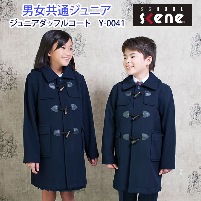 スクールコート ジュニア ダッフルコート 学生服 Y-0041 SCHOOL SCENE（スクールシーン）(コート/小学生/キッズ/子供/スクール/ダッフル/女の子/男の子/学生/制服/通学/学校/定番/紺/ネイビー/真冬/人気)(店頭受取対応商品)