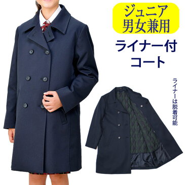 小学生 ライナー付 スクールコート 撥水加工 学生服 男女兼用 Y-0055　Parlal（パーラル）(コート/ジュニア/キッズ/子供/スクール/コート/女の子/男の子/制服/通学/学校/定番/紺/ネイビー)(店頭受取対応商品)