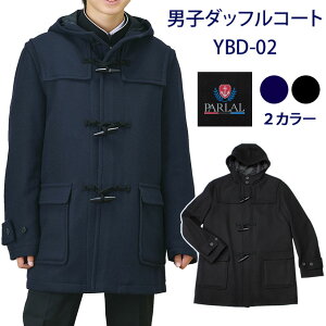 ダッフルコート スクールコート 男子 学生 学生服 ネイビー ブラック 撥水加工 YBD-02　Parlal(パーラル)(ダッフル/中学生/高校生/スクール/コート/男の子/メンズ/制服/通学/学校/定番/紺/黒/真冬/人気/防寒/軽い/はっ水/通勤/ビジネス)(店頭受取対応商品)