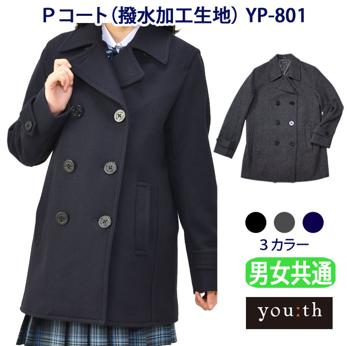 スクールコート ピーコート 学生 男女兼用 撥水加工生地 サイバラ縫製 学生服 YP-801 youth(ユース)(Pコート/中学生/高校生/スクール/コート/男子/メンズ/女子/レディース/制服/通学/学校/定番/紺/黒/グレー/真冬/人気)(店頭受取対応商品)