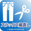 ☆★☆　こちらはスラックスをご購入されるお客様が対象となります。　☆★☆ お直しをご希望のお客様は、こちらを＜買い物カゴ＞に入れていただいた上で、 ご注文情報入力の際、コメント欄に＜ 股下寸法 と 仕上げ方法 ＞をご記入下さい。 a：ご希望の股下寸法(cm) b：仕上げ方法（シングルorダブル） ※繁忙期の為発送までは、1〜2週間程お時間をいただいております。 　お急ぎの場合はご相談ください。 ※お直しをした商品のキャンセル・交換はお受けしておりませんので、 ウエストサイズ・股下寸法は慎重にご確認下さいますようお願いいたします。