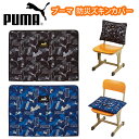 プーマ PUMA 防災頭巾 カバー クツワ 防災ズキン 背もたれ 座布団 小学生 総柄 ブラック ネイビー pm352(ずきん/ざぶとん/背もたれカバー/防災グッズ/防災ずきん/子供/ジュニア/男児/男子/男の子/女児/女の子/女子/小学校/学校/通学/スクール/総柄)(店頭受取対応商品)