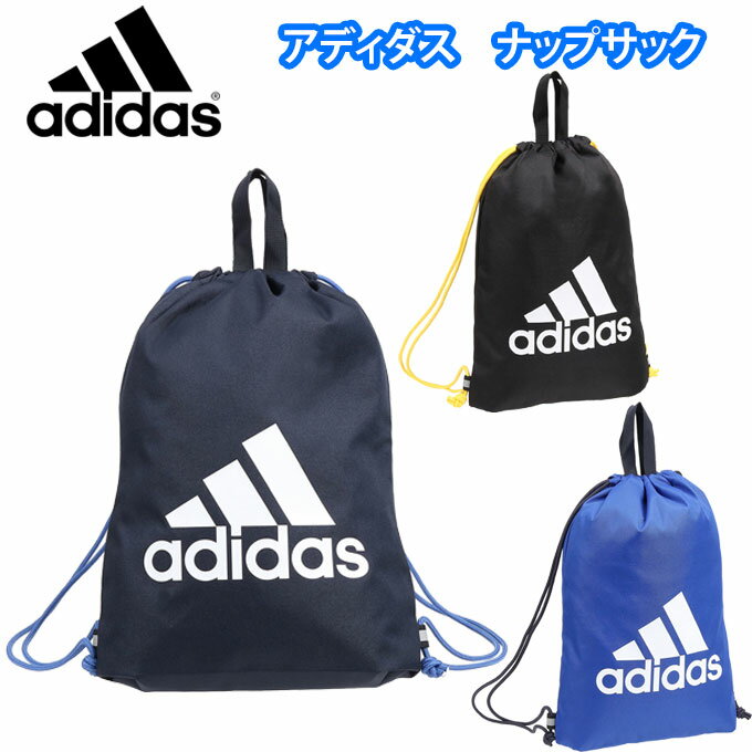 アディダス adidas ナップサック 巾着 体操着入れ キッズ 男の子 63542 (スクールバッグ/リュックサック/ナップリュック/子供/ジュニア/男児/男子/小学校/学校/通園/通学/遠足/サッカー/フットサル/ブランド/人気)(店頭受取対応商品)