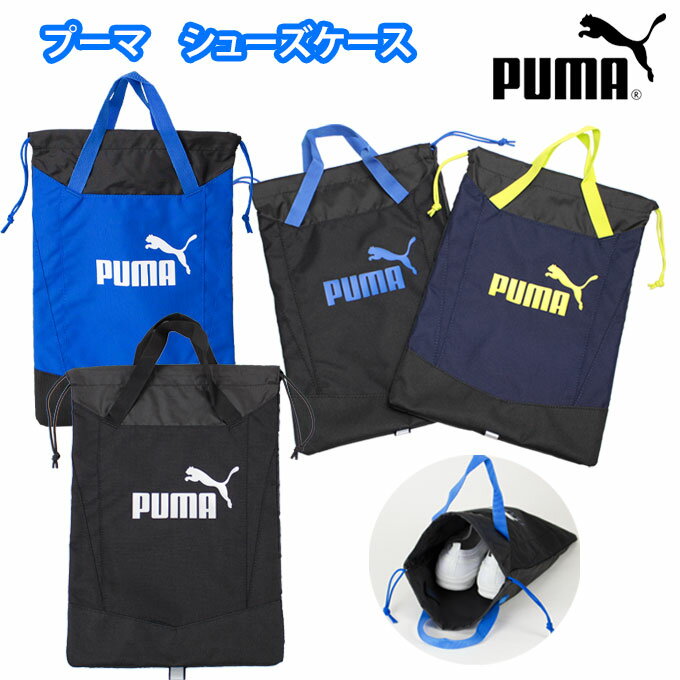 プーマ PUMA シューズケース 上履き入れ 巾着タイプ 小学校 男の子 女の子 079033(シューズバック/シューズ入れ/子供/ジュニア/男児/男子/女の子/女子/小学生/保育園/幼稚園/通学/スクール/紺/黒/青)(店頭受取対応商品)