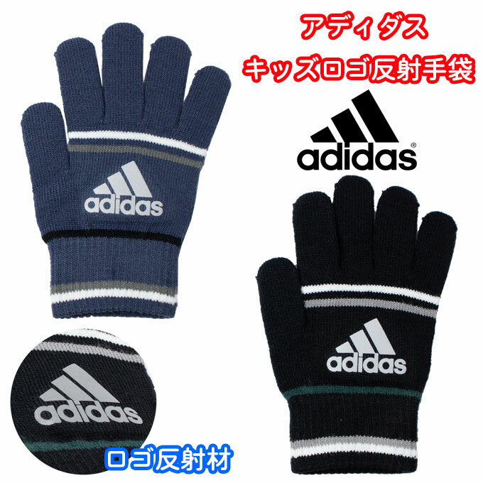 adidas アディダス キッズ 手袋 男の子 女の子 反射材付き のびのび 日本製 (防寒/野球/サッカー/ニット手袋/すべり止め/五本指/子供/ジュニア/ボーイズ/男子/ガールズ/女子/スポーツ/ブランド/プレゼント/ギフト/人気/通学/小学生/黒/紺/冬)(店頭受取対応商品)