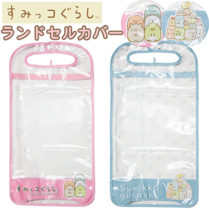 すみっコぐらし ランドセルカバー 女の子 男の子 透明 反射 雨(すみっこぐらし/ランドセル/カバー/バッグ/カブセ/リフレクター/子供/キッズ/サックス/ピンク/クリア/かわいい/人気/入学/お祝い)(店頭受取対応商品)