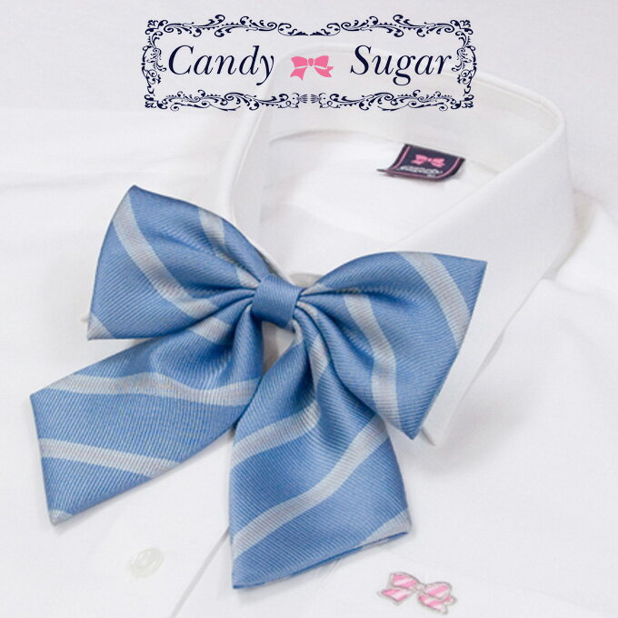制服 リボン スクール ストライプ 日本製 ウィングフライリボンD11 CandySugar(キャンディーシュガー)(スクール/リボンタイ/りぼん/制服//女子/レディース/ブランド/人気/通学/中学生/高校生/学生/入学/卒業/日本製/ストライプ/メール便)(店頭受取対応商品)