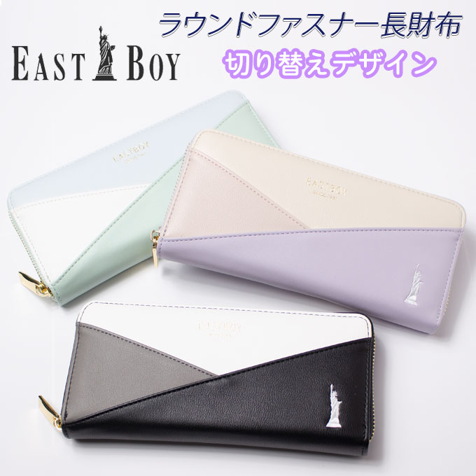 イーストボーイ EASTBOY 財布 長財布 ラウンドファスナー 合皮 黒 3カラー 切替 (ウォレット/大容量/小銭入れ/カード/ロングウォレット/ガールズ/女の子/女子/レディース/おしゃれ/ブランド/プレゼント/人気/通学/中学生/高校生/学生/入学/緑/紫/サイフ)(店頭受取対応商品)