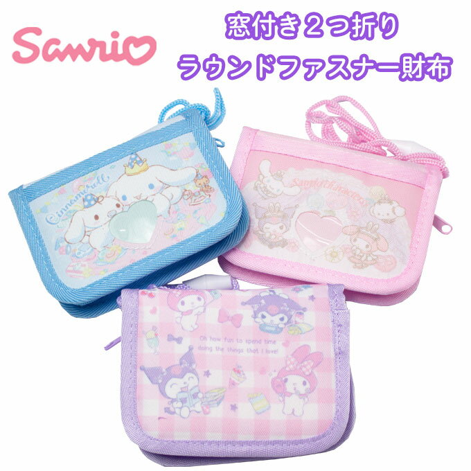 サンリオ 財布 窓付き 二つ折り ひも付き ラウンドファスナー ウォレット コンパクト キッズ 首かけひも (マイメロ/クロミ/シナモロール/キャラクター/子供/ジュニア/男児/男の子/女児/女の子/小学生/保育園/幼稚園/通学/かわいい/プレゼント/メール便)(店頭受取対応商品)のサムネイル