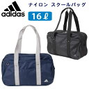 アディダス スクールバッグ ナイロン 黒 紺 中学生 高校生 通学カバン サブバッグ 16L adidas 47651 (ボストン/スクバ/バッグ/スクール/男子/メンズ/女子/レディース/おしゃれ/丈夫/ブランド/人気/通学/カバン/学生/入学/軽量/定番/ネイビー/ブラック)(店頭受取対応商品)