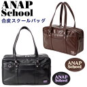 スクールバッグ 合皮 ANAPSchool アナップスクール ブラック ブラウン 中学生 高校生 通学 カバン サブバッグ(スクールバック/合皮/スクバ/バッグ...