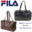 FILA バッグ メンズ スクールバッグ 合皮 FILA フィラ 通学 カバン サブバッグ ブラック ブラウン fib-1421(スクールバッグ/合皮/スクバ/バッグ/スクール/男子/メンズ/女子/レディース/ブランド/人気/通学/カバン/リュック/中学生/高校生/学生/入学/定番/黒/茶)(店頭受取対応商品)