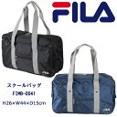 FILA バッグ メンズ FILA (フィラ) スクールバッグ ナイロン 通学カバン サブバッグ fimb-0041 (スクールバッグ/スクバ/バッグ/スクール/男子/メンズ/女子/レディース/ブランド/人気/通学/カバン/リュック/中学生/高校生/学生/入学)(店頭受取対応商品)