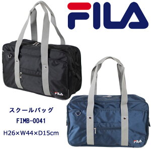 FILA (フィラ) スクールバッグ ナイロン 通学カバン サブバッグ fimb-0041 (スクールバッグ/スクバ/バッグ/スクール/男子/メンズ/女子/レディース/ブランド/人気/通学/カバン/リュック/中学生/高校生/学生/入学)(店頭受取対応商品)