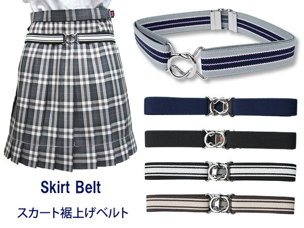 スカート裾上げベルト sk-belt(スカート/ベルト/ゴムベルト/ウエストベルト/丈調整/長さ調整/日本製/女子/レディース/ブランド/制服/スカート丈/人気/通学/中学生/高校生/学生/メール便)(店頭受取対応商品)