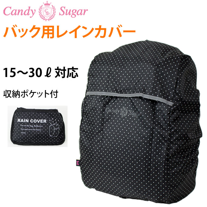 レインカバー リュック バッグ用 リフレクター付 CS-RCA CandySugar(キャンディーシュガー)(レインカバー/ザックカバー/雨対策/リュック/反射テープ/女子/レディース/ブランド/かわいい/人気/通学/中学生/高校生/学生/メール便)(店頭受取対応商品)