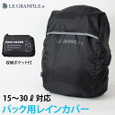 レインカバー リュック バッグ用 リフレクター付 LG-RC31 LE GRANFILE(ル グランフィール)(レインカバー/ザックカバー/雨対策/リュック/男子/メンズ/女子/レディース/ブランド/人気/通学/中学生/高校生/学生/メール便)(店頭受取対応商品)