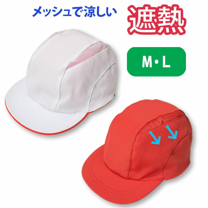 赤白帽・遮熱体操帽子【M・L】 101204