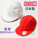赤白帽・紅白帽子 UVカット99.9％ M L(赤白帽子/紅白帽/体操帽/体操帽子/男女兼用/つば付き/小学生/メール便)(店頭受取対応商品)