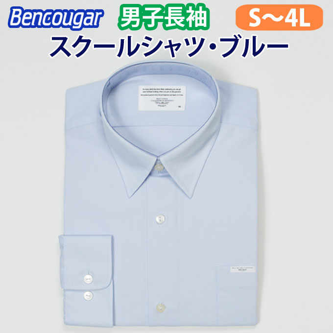 男子スクール長袖ブルーシャツ　BENCOUGAR（ベンクーガー）(スクール/シャツ/長袖/ブルー/制服/男子/メンズ /ブランド/人気/通学/中学生/高校生/学生/入学)(店頭受取対応商品)