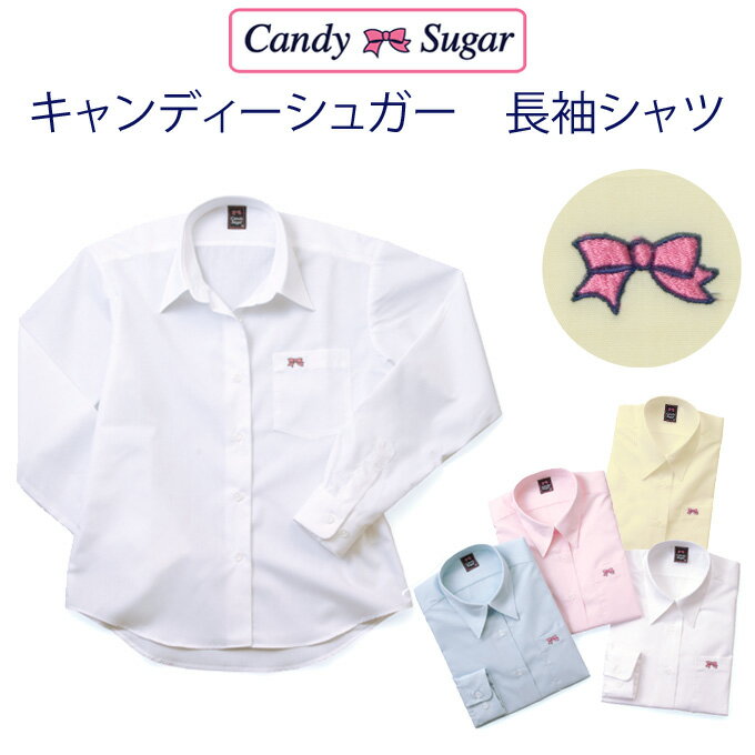 長袖シャツ　CandySugar(キャンディーシュガー)(スクール/ブラウス/シャツ/長袖/白/ブルー/ピンク/制服/女子/レディース/ブランド/人気/通学/中学生/高校生/学生/入学/日本製)(店頭受取対応商品)