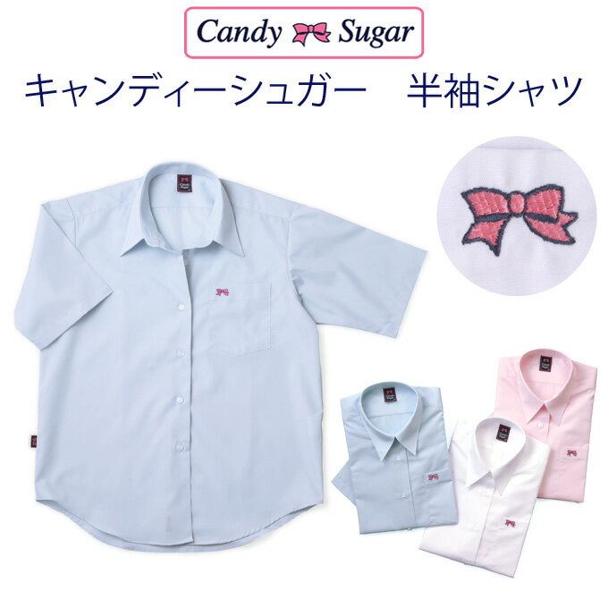 半袖シャツ　CandySugar(キャンディーシュガー)(スクール/ブラウス/シャツ/半袖/白/ブルー/ピンク/制服/女子/レディース/ブランド/人気/通学/中学生/高校生/学生/入学/日本製)(店頭受取対応商品)