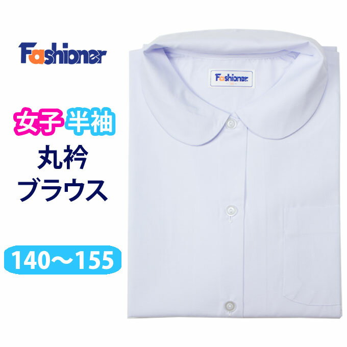 半袖 丸襟 ブラウス 女子 Fashioner(ファッショナー)(140〜155)(スクール/ブラウス/シャツ/丸衿/半袖/白/制服/女子/レディース/ブランド/人気/通学/中学生/高校生/学生/入学/メール便)(店頭受取対応商品)