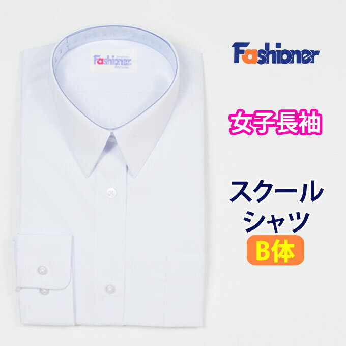 スクールシャツ 長袖 女子 B体 Fashioner（ファッショナー）(スクール/ブラウス/シャツ/長袖/白/制服/女子/レディース/ブランド/人気/通学/中学生/高校生/学生/入学)(店頭受取対応商品)