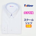 スクールシャツ 長袖 女子 B体 Fashioner（ファッショナー）(スクール/ブラウス/シャツ/長袖/白/制服/女子/レディース/ブランド/人気/通学/中学生/高校生/学生/入学)(店頭受取対応商品)