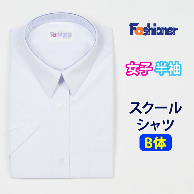 スクールシャツ 半袖 女子 B体 Fashioner（ファッショナー）(スクール/ブラウス/シャツ/半袖/白/制服/..