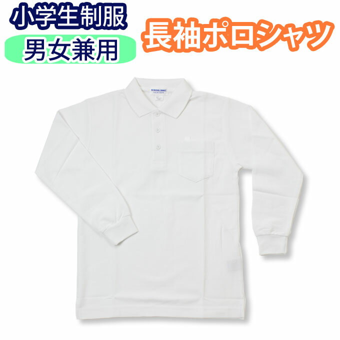 小学生 制服 長袖 ポロシャツ【男女兼用】（白・スクールポロ・スクールシャツ・SCHOOL SHIRT・子供服・フォーマル・子供・ジュニア・男子・男子用・女子・女子用・小学校・学校用・通学用）(店頭受取対応商品)