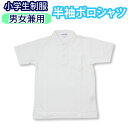 ポロシャツ 白 半袖 キッズ 小学生 制服 男女兼用 100〜160 2850(スクール/スクールシャツ/シャツ/子供服/フォーマル/子供/ジュニア/男子/男の...