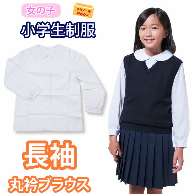 長袖 丸襟 ブラウス 小学生 制服 【女の子】（ホワイト・白・シャツ・SCHOOL BLOUSE・子供服・フォーマ..