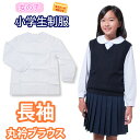 長袖 丸襟 ブラウス 小学生 制服 【女の子】（ホワイト 白 シャツ SCHOOL BLOUSE 子供服 フォーマル 子供 キッズ ジュニア 女児 女子 女子用 小学校 学校用 通学用 スクール）(店頭受取対応商品)