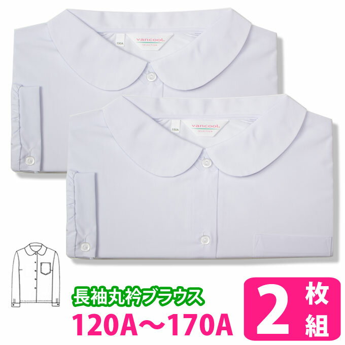 長袖 丸襟 ブラウス 小学生 制服 【2枚組】【女の子】 ヴァンクール vancool (A体 120A〜170A)（ホワイト・白・シャツ・ショール・子供服・フォーマル・子供・キッズ・ジュニア・女児・女子・女子用・小学校・学校用・通学用・スクール・丸衿）(店頭受取対応商品)