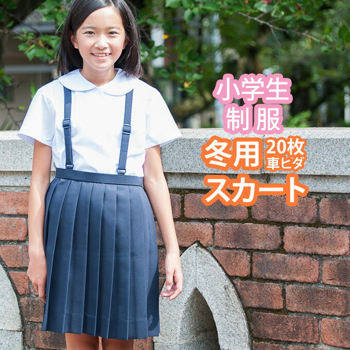 小学生 制服 スカート 20枚車ヒダ 紺 ネイビー 110〜170 【冬用】 プリーツスカート/制服スカート/スクールスカート/ベルト付き/子供服/フォーマル/子供/キッズ/ジュニア/小学校/学校/通学/ス…