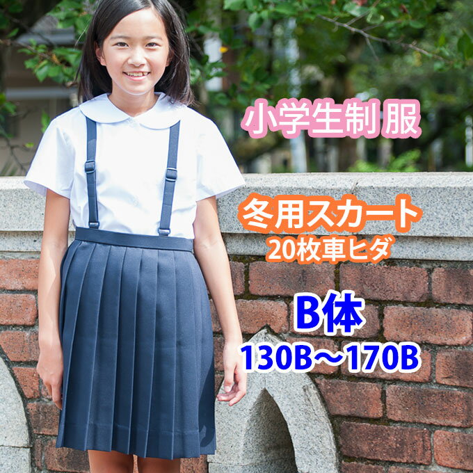 小学生 制服 スカート 20枚車ヒダ 紺 ネイビー B体 130B〜170B 【冬用】 プリーツスカート/制服スカート/スクールスカート/ベルト付き/子供服/フォーマル/子供/キッズ/ジュニア/小学校/学校/通…