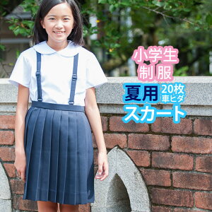 小学生 制服 スカート 20枚車ヒダ 紺 ネイビー 110〜170 【夏用】（サマー/プリーツスカート/制服スカート/スクールスカート/ベルト付き/子供服/フォーマル/子供/キッズ/ジュニア/小学校/学校/通学/スクール/制服/学生服）(店頭受取対応商品)