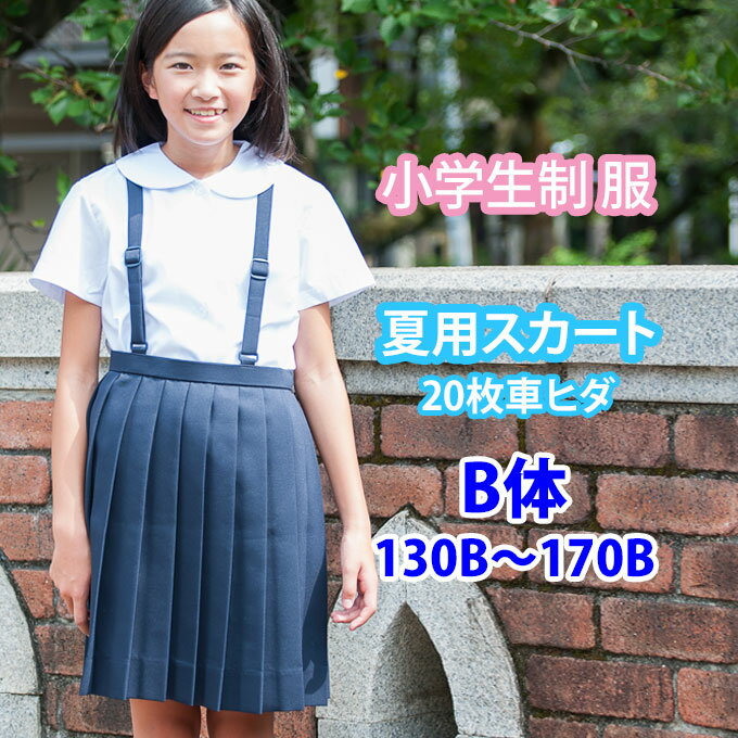 小学生 制服 スカート 20枚車ヒダ 紺 ネイビー B体 130B〜170B 【夏用】（サマー/プリーツスカート/制服スカート/スクールスカート/ベルト付き/子供服/フォーマル/子供/キッズ/ジュニア/小学校/学校/通学/スクール/制服/学生服）(店頭受取対応商品)