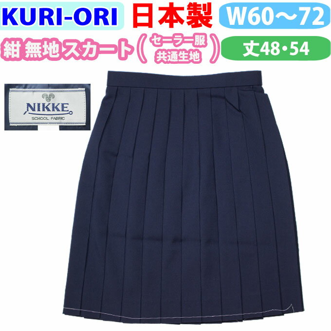 制服 スカート 紺 無地 冬用 セーラー服共通生地 日本製 【w60〜72/丈48・54】 kr8316 KURI-ORI(クリオリ)(スクール/セーラー服/制服/24本車ひだ/女子/レディース/ブランド/人気/通学/中学生/高校生/学生/入学/卒業)(店頭受取対応商品)