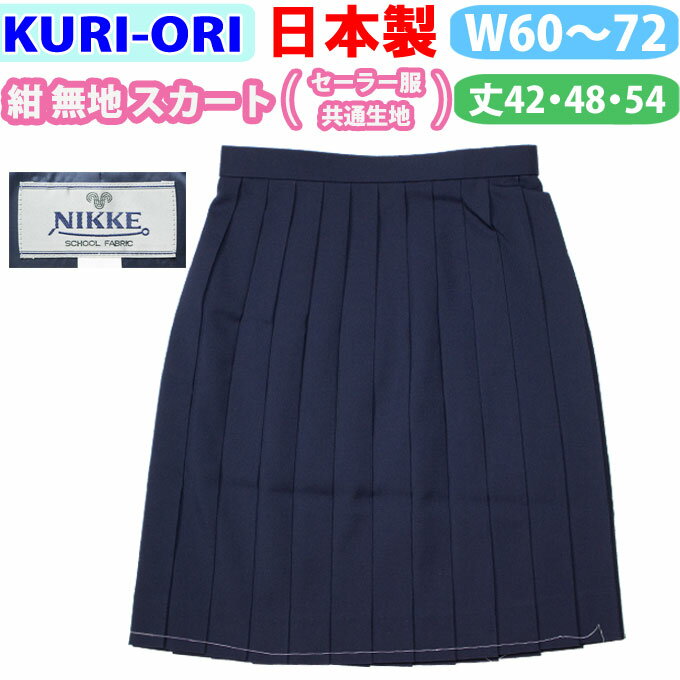 制服 スカート 紺 無地 冬用 セーラー服共通生地 日本製 【w60〜72/丈42・48・54】 kr8316 KURI-ORI(クリオリ)(スクール/セーラー服/制服/24本車ひだ/女子/レディース/ブランド/人気/通学/中学生/高校生/学生/入学/卒業)(店頭受取対応商品)