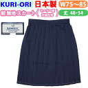 制服 スカート 大きいサイズ 紺 無地 冬用 セーラー服共通生地 日本製 【W75・W78・W81・W85/丈48・54】 kr8316 KURI-ORI(クリオリ)(ス..