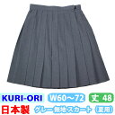 制服 夏用 スカート グレー 無地 日本製 【W60・W63・W66・W69・W72/丈48】 skr250 KURI-ORI(クリオリ)(スクール/スカート/...
